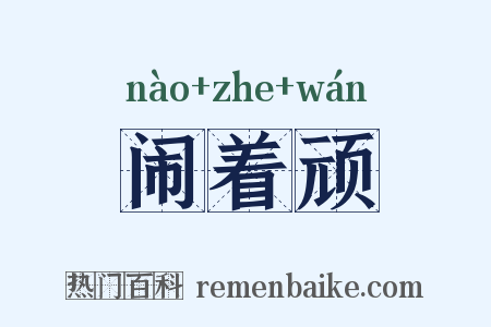 闹着顽是什么意思的图片